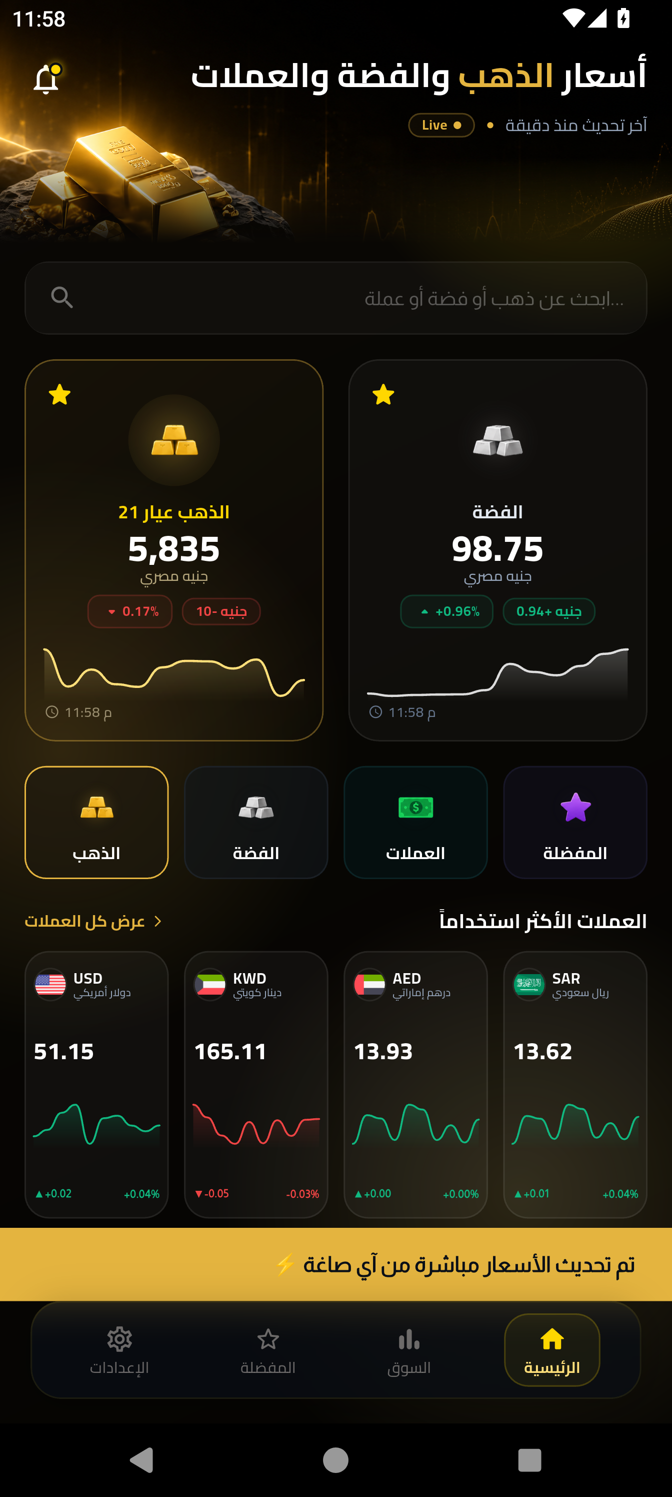 شاشة تطبيق أسعار الذهب والعملات